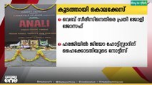 കൂടത്തായി കൊലക്കേസ്; വെബ് സീരീസിനെതിരെപ്രതി ജോളി ജോസഫ്