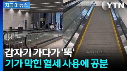"집 앞인데 볼 때마다 어이가 없다"...5m 무빙워크에 논란 확산 [지금이뉴스] / YTN