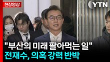 "한일 해저터널, 일본이 전적으로 이익"...전재수, 혐의 강력 부인 [현장영상+]  / YTN