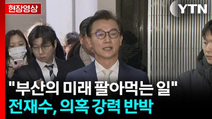 "한일 해저터널, 일본이 전적으로 이익"...전재수, 혐의 강력 부인 [현장영상+]  / YTN