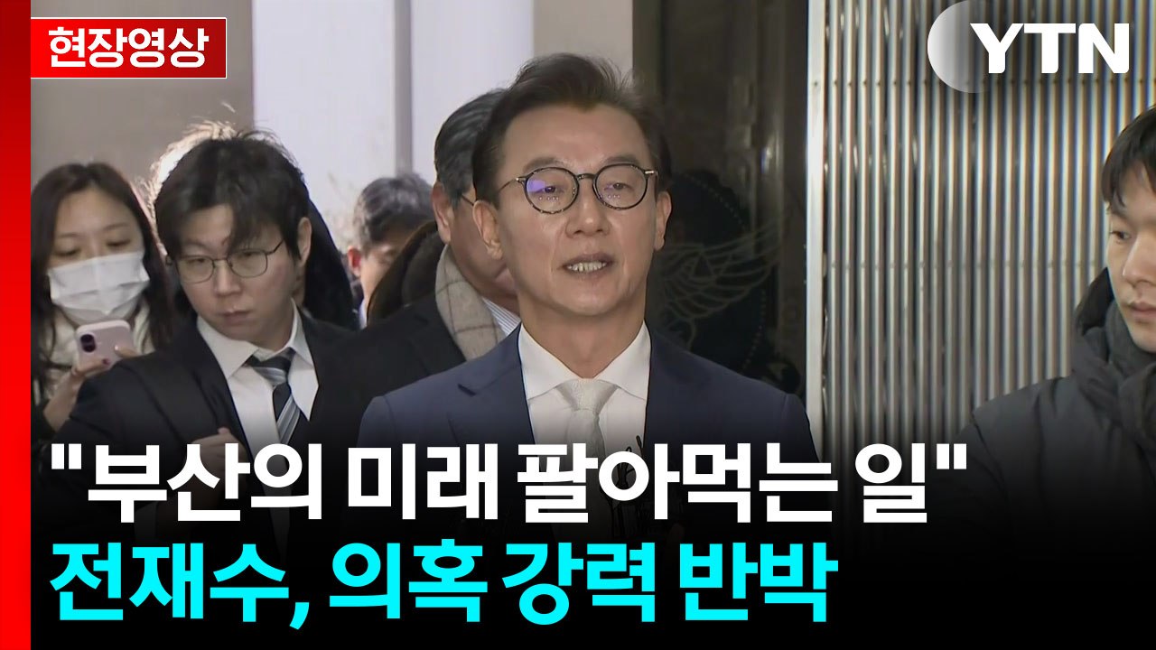 "한일 해저터널, 일본이 전적으로 이익"...전재수, 혐의 강력 부인 [현장영상+]...
