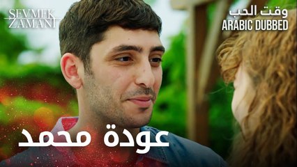 Sevmek Zamanı | عودة  مغترب | الحلقة 3 | وقت الحب