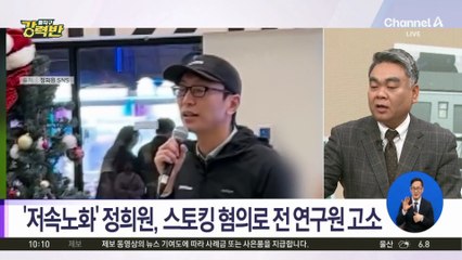 [돌직구 강력반]정희원 “스토킹 피해”…피소 여성, 정면 반박