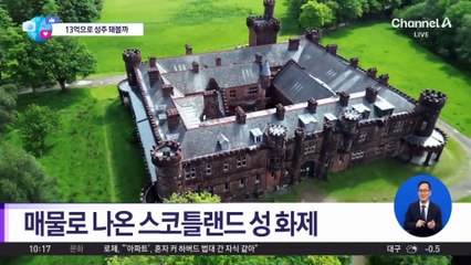[앉아서 세계 속으로]13억으로 성주 돼볼까…매물로 나온 스코틀랜드 성 화제
