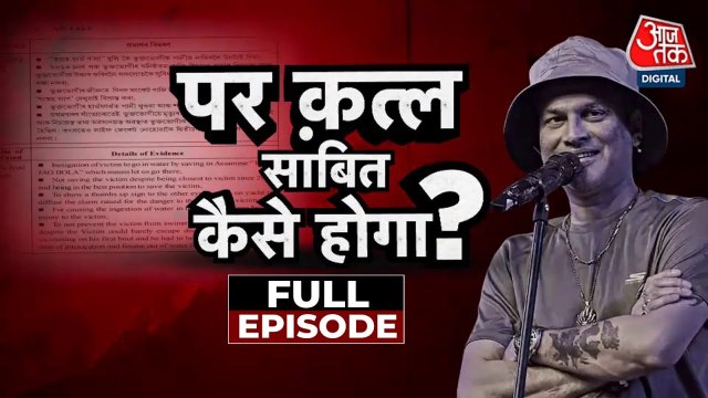 वारदात: जुबीन मर्डर केस में चार्जशीट दाखिल, कत्ल साबित कर पाएगी पुलिस?