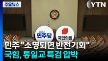 전재수 첫 조사에 촉각...내란재판부 설치법 공방 / YTN