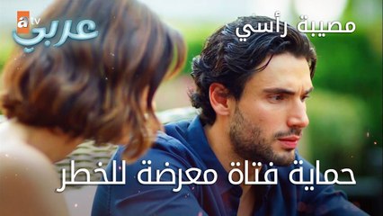 حماية فتاة معرضة للخطر - الحلقة 28 - مصيبة رأسي