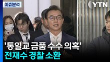 [뉴스퀘어10] '통일교 금품 수수 의혹' 전재수 경찰 소환 / YTN