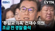 '통일교 의혹' 전재수 의원, 조금 전 경찰 출석 / YTN