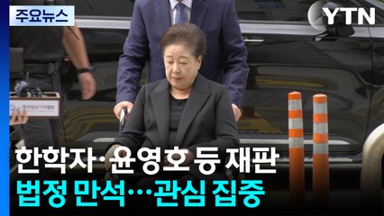 오늘 통일교 한학자 재판...윤영호 입에 이목 쏠려 / YTN