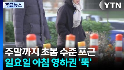 [날씨] 기온 또 '롤러코스터'...주말까지 초봄, 다음 주 초 반짝 추위 / YTN