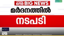 ഗർഭിണിയെ മുഖത്തടിച്ച സംഭവം; SHO പ്രതാപചന്ദ്രന് സസ്പെൻഷൻ...