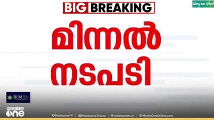 മിന്നൽ പ്രതാപനെതിരെ മിന്നൽ നടപടി; ഗർഭിണിയെ മുഖത്തടിച്ച  SHOക്ക് സസ്പെൻഷൻ...