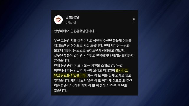 유튜버 입짧은햇님도 의사인줄 알았다...활동 중단 / YTN