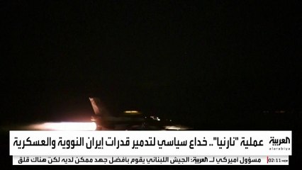 عملية "نارينا" .. خداع سياسي لتدمير قدرات إيران النووية والعسكرية