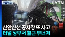포스코이앤씨 신안산선 무너짐 사고, 서울경찰청이 수사 / YTN