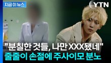 "의사인 줄 알았다" 입장 표명에 주사이모 분노..."나만 XXX됐네" [지금이뉴스] / YTN