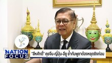 "สีหศักดิ์" คุยจีน-ญี่ปุ่น-อียู กัมพูชาต้องหยุดยิงก่อน | เนชั่นโฟกัส | 19 ธ.ค.68 | PART 3