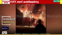 കോഴിക്കോട് -ബംഗളൂരു KSRTC ബസിന് തീപിടിച്ചു...