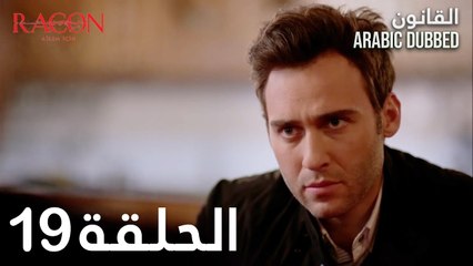 القانون | الحلقة 19 مدبلجة | atv عربي | Racon Ailem için