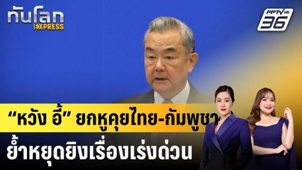 “หวัง อี้” ยกหูคุยไทย-กัมพูชา ย้ำหยุดยิงเรื่องเร่งด่วน|ทันโลก EXPRESS |19 ธ.ค. 68