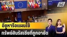 อียูหารือแผนใช้ทรัพย์สินรัสเซียที่ถูกอายัด|ทันโลก EXPRESS |19 ธ.ค. 68