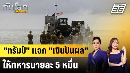 "ทรัมป์" แจก "เงินปันผล" ให้ทหารนายละ 5 หมื่น|ทันโลก EXPRESS |19 ธ.ค. 68