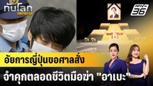 อัยการญี่ปุ่นขอศาลสั่งจำคุกตลอดชีวิตมือฆ่า "อาเบะ"|ทันโลก EXPRESS |19 ธ.ค. 68