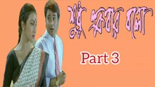 Shudhu Ekbar Bolo Bengali Movie | Part 3 | Prosenjit Chatterjee | Rituparna Sengupta | Dipankar day | Pallavi Chatterjee | Tota Roychowdhury | Subhashish Mukherjee | Mrinal Mukherjee | Santilal Mukherjee | Drama & Romantic Movie | Bengali Movie Creation |