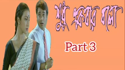 Shudhu Ekbar Bolo Bengali Movie | Part 3 | Prosenjit Chatterjee | Rituparna Sengupta | Dipankar day | Pallavi Chatterjee | Tota Roychowdhury | Subhashish Mukherjee | Mrinal Mukherjee | Santilal Mukherjee | Drama & Romantic Movie | Bengali Movie Creation |