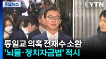 '통일교 의혹' 전재수 의원, 경찰 출석...혐의 재차 부인 / YTN