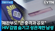 에이즈 감염 숨기고 피임기구 없이 성관계한 남성...재판부도 '질타' [지금이뉴스] / YTN