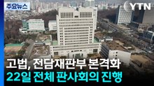서울고법, '전담재판부' 본격 준비 착수...형사부 늘려 설치 / YTN