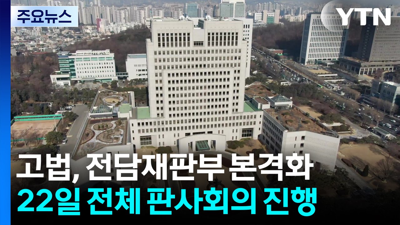 서울고법, '전담재판부' 본격 준비 착수...형사부 늘려 설치 / YTN