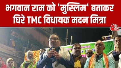राम को 'मुस्लिम' बताकर घिरे TMC विधायक मदन मित्रा, भड़क उठी BJP