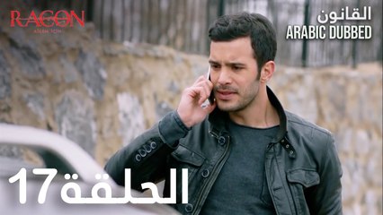 القانون | الحلقة 17 مدبلجة | atv عربي | Racon Ailem için