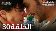 وقت الحب | الحلقة 30 | atv عربي | Sevmek Zamanı