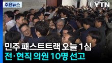 민주당 '패스트트랙 충돌' 오늘 1심 선고...형량에 주목 / YTN