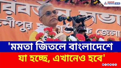 'মমতা আর দু'বার জিতলেই...' তোলপাড় করা মন্তব্য করলেন দিলীপ | Dilip Ghosh | BJP News | TMC | Egra