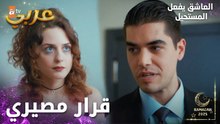 مسلسل العاشق يفعل المستحيل | مقطع من الحلقة 33 | Seven Ne Yapmaz | قرار مصيري
