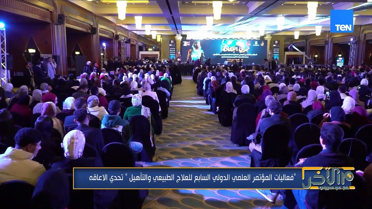 "تحدي الإعاقة".. فعاليات المؤتمر العلمي الدولي السابع للعلاج الطبيعي والتأهيل