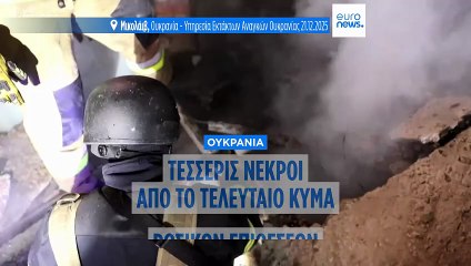 Ουκρανία: Τέσσερις νεκροί από ρωσικούς βομβαρδισμούς
