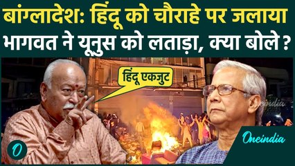 Bangladesh Violence पर Mohan Bhagwat ने Muhammad Yunus को लताड़ा, बांग्लादेश में हिंदू हत्या पर फायर