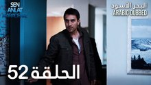 البحر الأسود | الحلقة 52 | atv عربي | Sen Anlat Karadeniz