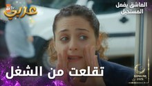 مسلسل العاشق يفعل المستحيل | مقطع من الحلقة 25 | Seven Ne Yapmaz | أوعك تيأسي