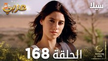 مسلسل سيلا | Sıla | مدبلج | الحلقة 168