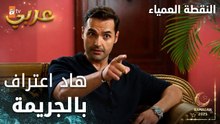 مسلسل النقطة العمياء | Kör Nokta | مدبلج | مقطع من الحلقة 13 | هاد اعتراف بالجريمة يا مدحت