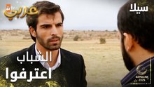 مسلسل سيلا | Sıla | مدبلج | مقطع من الحلقة 15 | الشباب اترفوا بكل شي صار