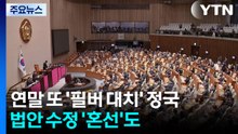 연말 또 '필버 대치' 정국...법안 수정 '혼선'도 / YTN