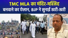 TMC MLA का मंदिर-मस्जिद बनवाने का ऐलान, BJP ने सुनाई खरी-खरी तो कांग्रेस ने किया किनारा 